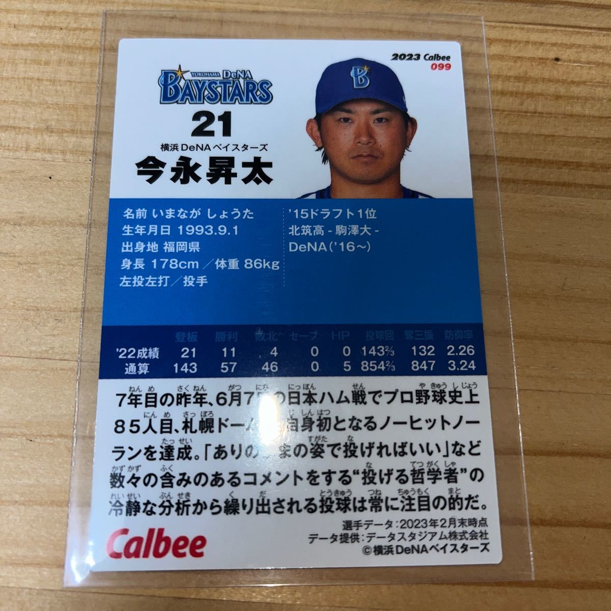 カルビープロ野球2023 099今永昇太_画像2