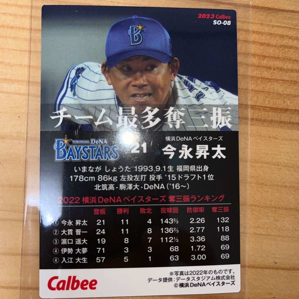 カルビープロ野球2023 SO-08 今永昇太_画像2