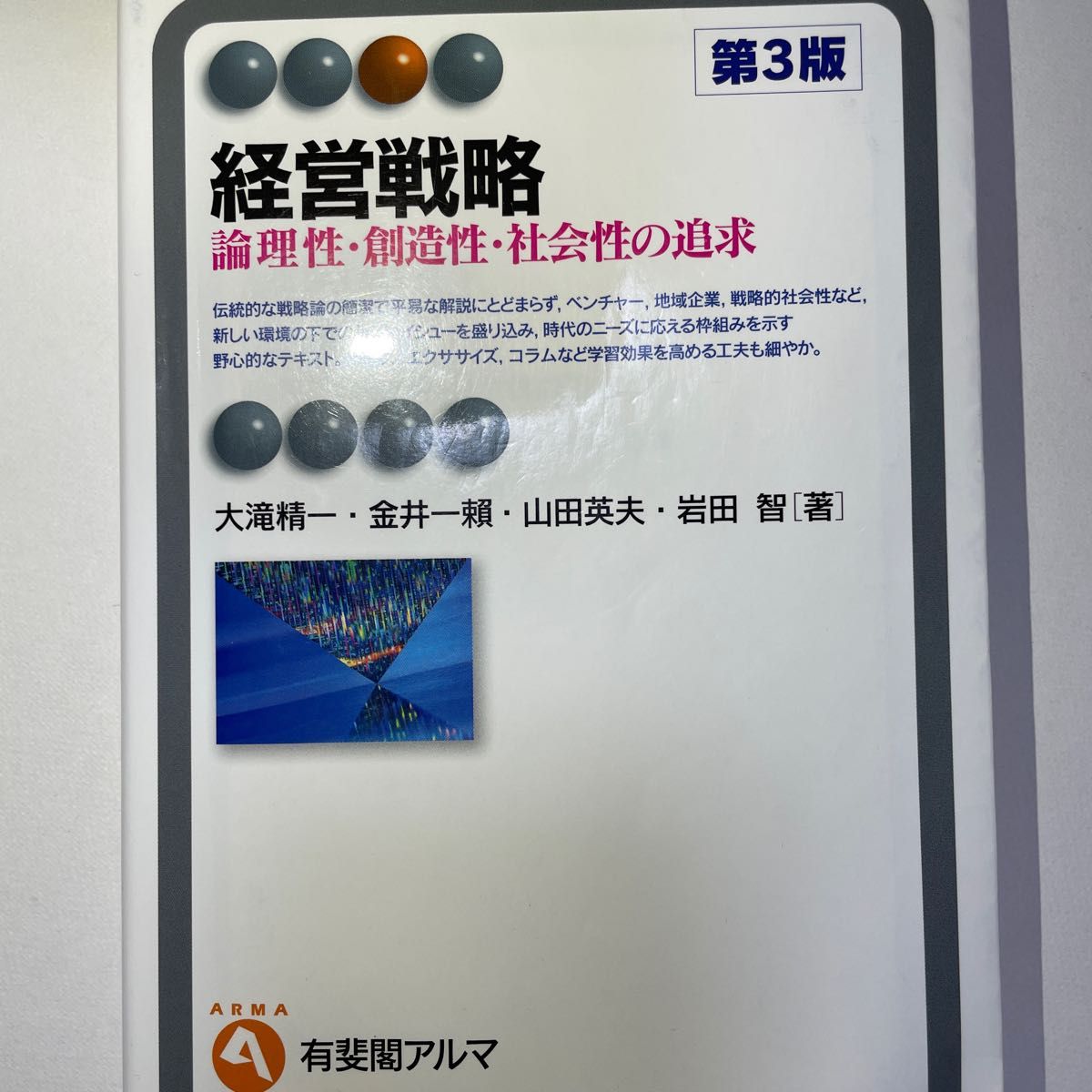 経営戦略　 有斐閣アルマ　大学教材　テキスト　教科書　参考書　経営学