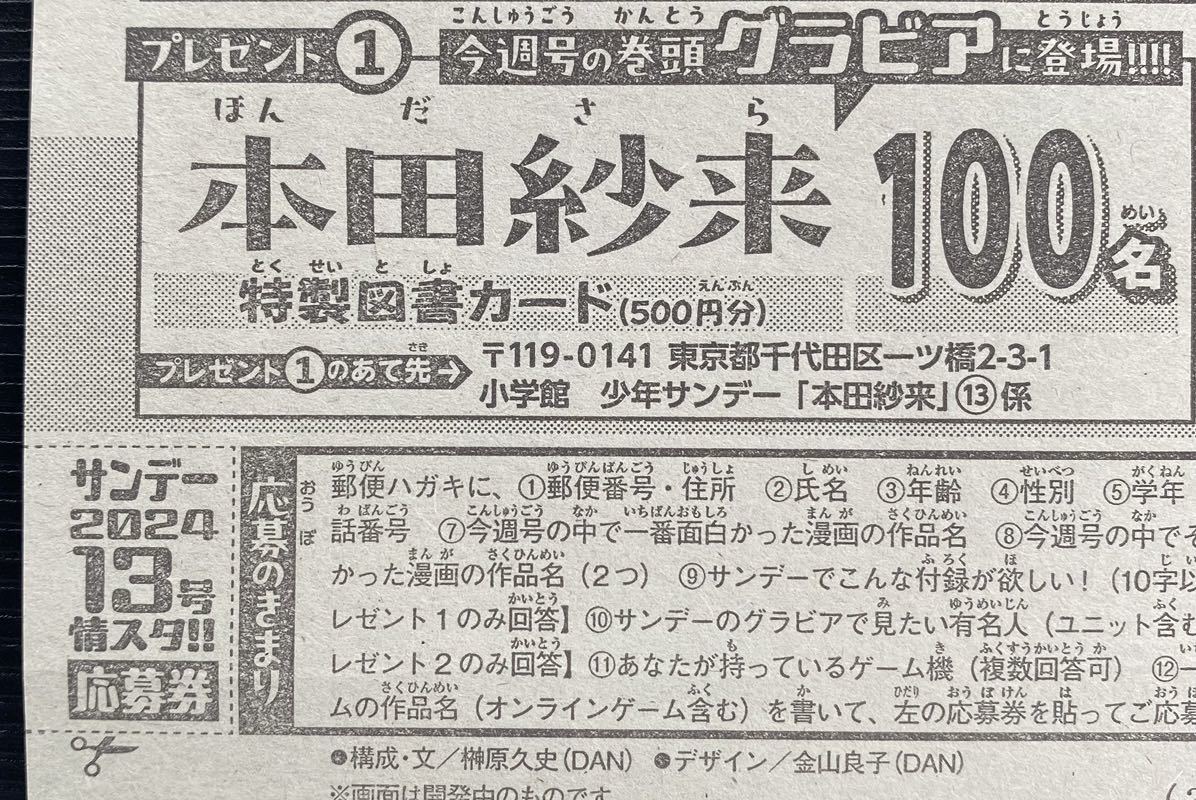 週刊少年サンデー13号　 本田紗来　特製図書カードプレゼント応募券 _画像1