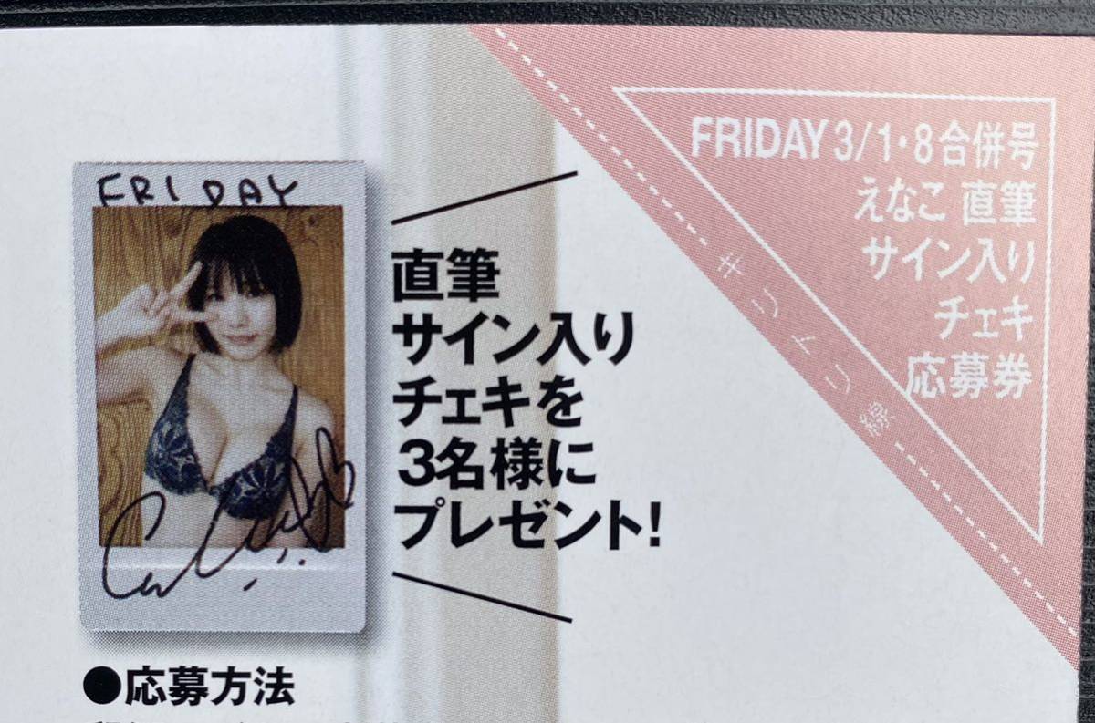 Yahoo!オークション - FRIDAY 3/1・8合併号 えなこ直筆サイン Yahoo!オークション - FRIDAY 3/1・8合併号 えなこ直筆サイン