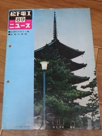 松下電工ニュース　第89号　1960年7月号　昭和35年　江利チエミ　ナショナル 松下電器工業 年代物 当時物 会報 冊子 当時資料_画像1