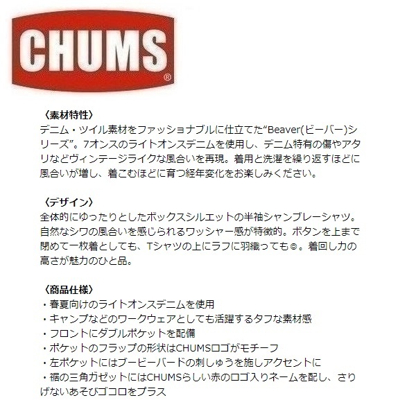 CHUMS チャムス ビーバーヤーンダイドシャンブレーシャツ インディゴ L　CH02-1210　メンズ　半袖シャツ　アウトドア　キャンプ
