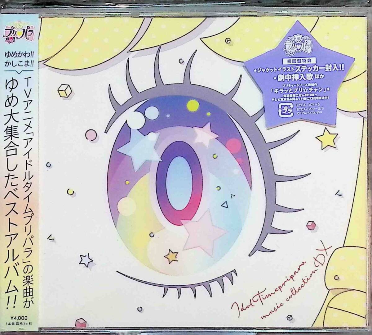 アイドルタイムプリパラ☆ミュージックコレクションDX (サンプル版 2CD＋DVD ) / V.A._画像1