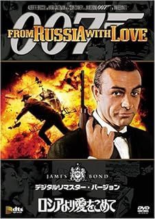 【新品未開封】007　ロシアより愛をこめて (デジタルリマスター・バージョン) [DVD]_画像1