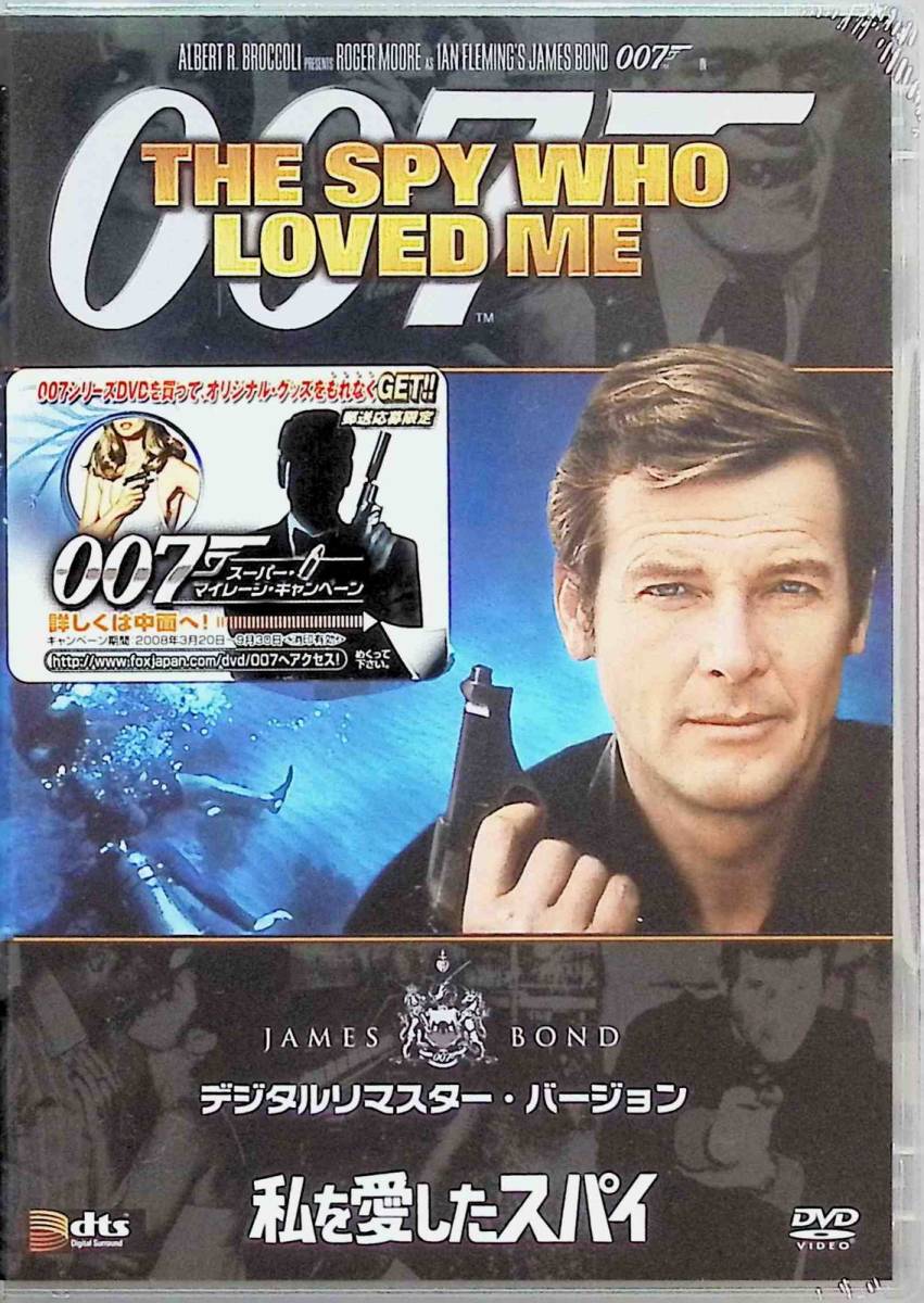 【新品未開封】007　私を愛したスパイ (デジタルリマスター・バージョン) [DVD]_画像2