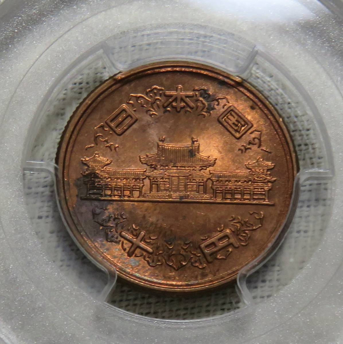 【未使用－】10円青銅貨 昭和27年 PCGS MS63RＤ 年号面光沢良好の画像5