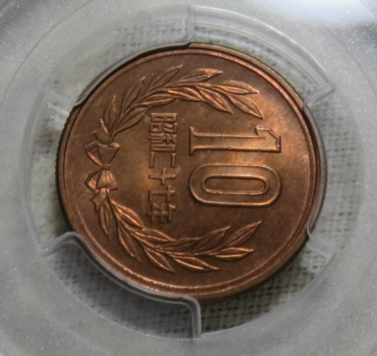 【未使用－】10円青銅貨 昭和27年 PCGS MS63RＤ 年号面光沢良好の画像4