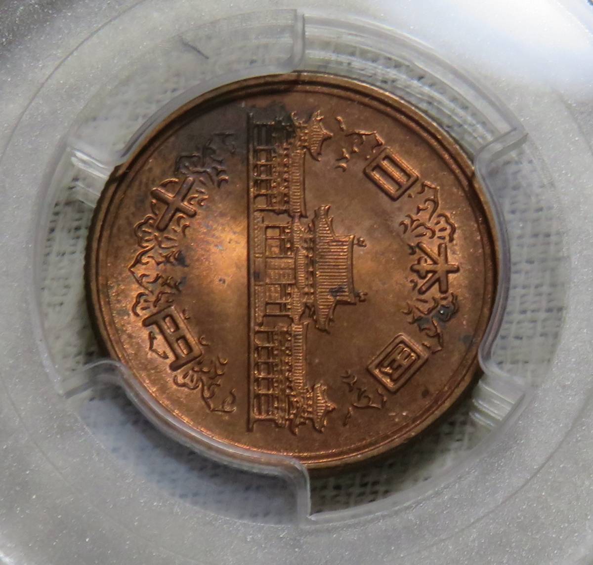 【未使用－】10円青銅貨 昭和27年 PCGS MS63RＤ 年号面光沢良好の画像6