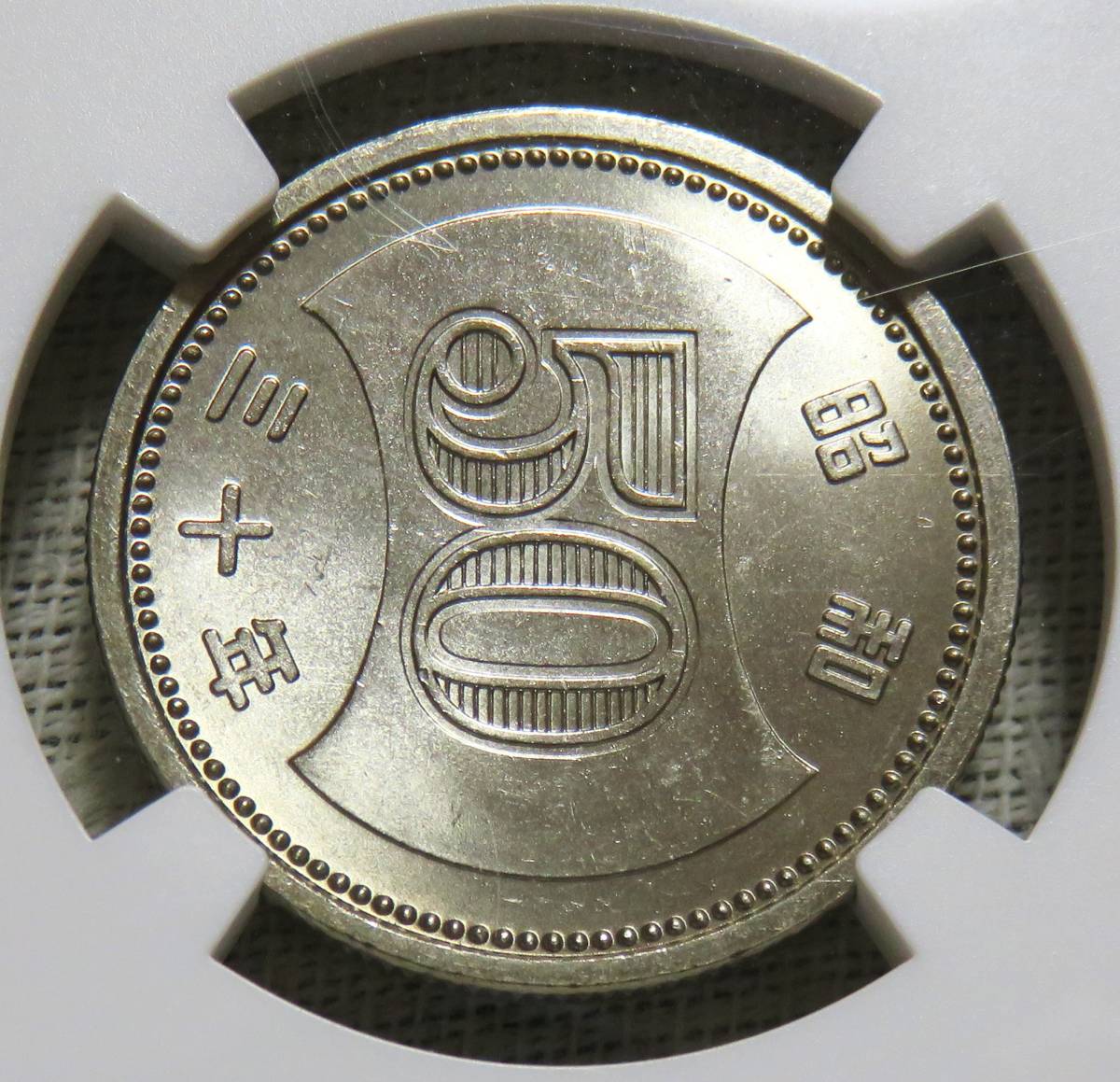 【完全未使用】50円ニッケル貨　昭和30年　NGC MS65 状態良好_画像4