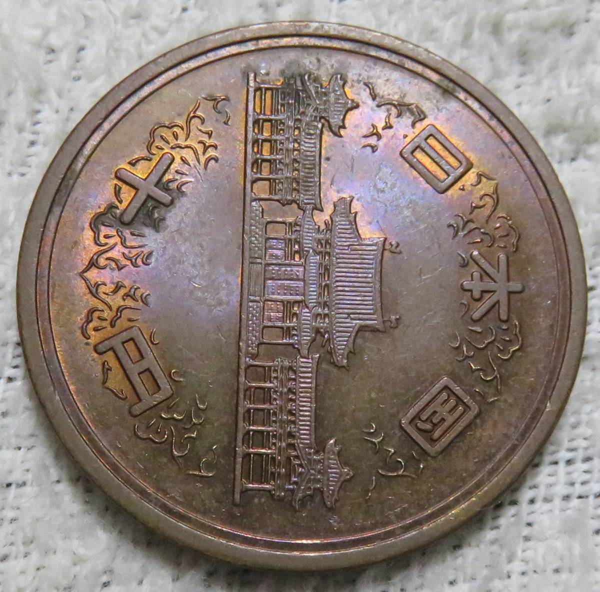 【未使用－】10円青銅貨　昭和42年　トーン　鳳凰堂面汚れあり_画像4