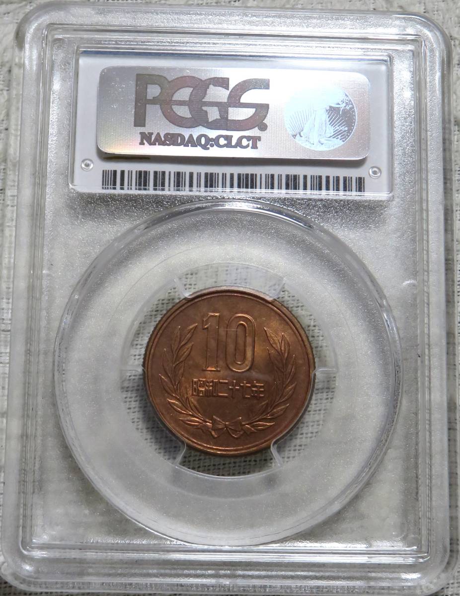 【未使用－】10円青銅貨 昭和27年 PCGS MS63RＤ 年号面光沢良好の画像1