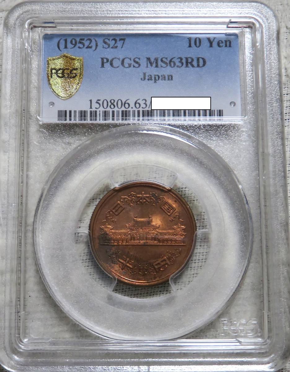 【未使用－】10円青銅貨　昭和27年　PCGS MS63RＤ　年号面光沢良好_画像2