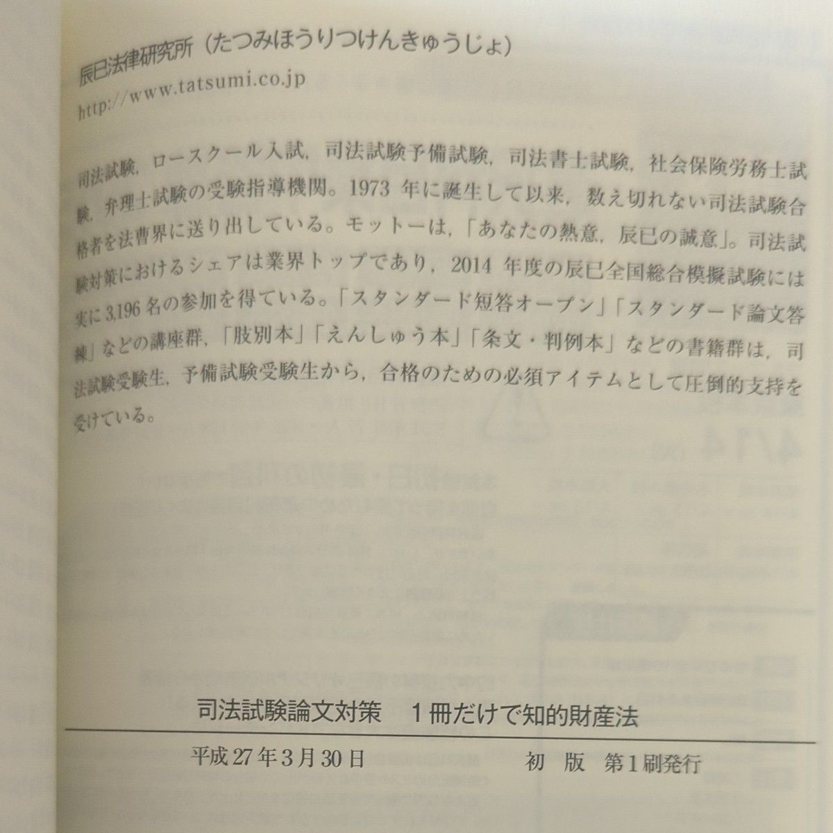 司法試験　論文対策　1冊だけで知的財産法　特許法　著作権法　辰巳法律研究所　予備試験にも