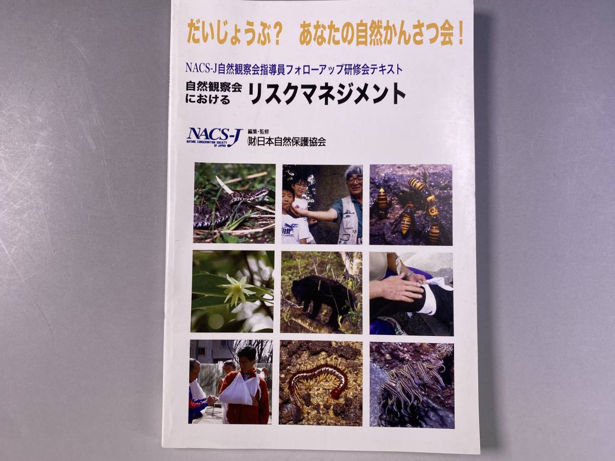自然観察会における リスクマネジメント　日本自然保護協会_画像1