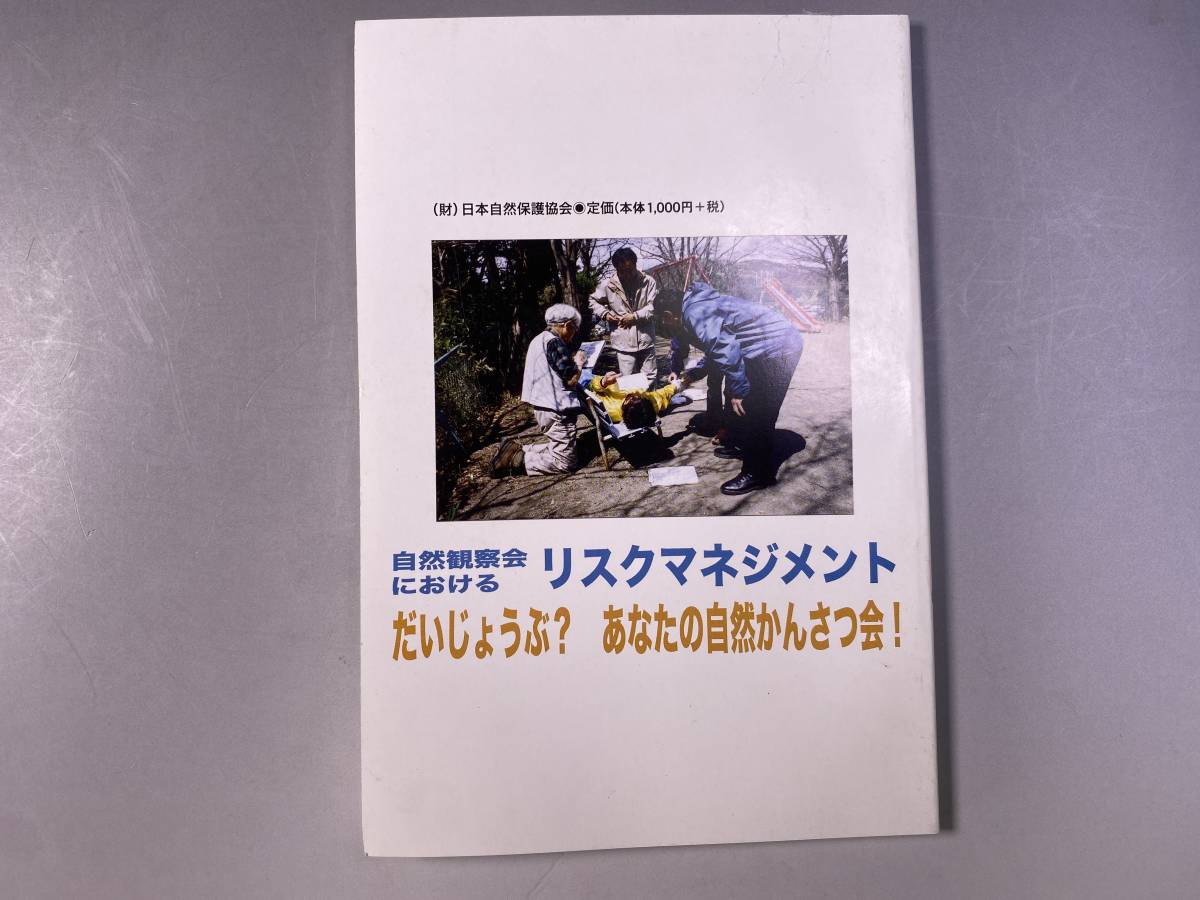 自然観察会における リスクマネジメント　日本自然保護協会_画像5