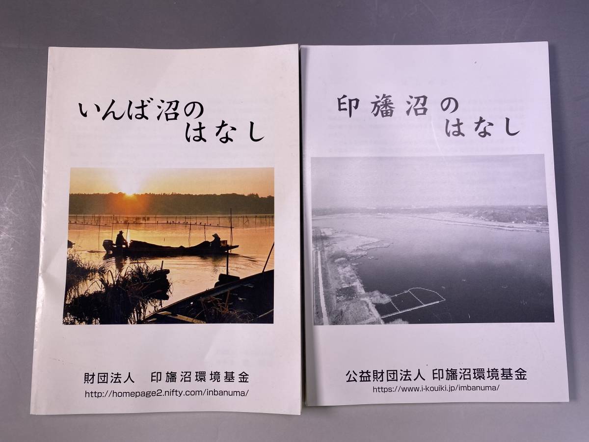 印旛沼 資料 5冊セット／印旛沼ってどんな沼／いんば沼とともに／印旛沼流域情報マップ／印旛沼・いんば沼のはなし_画像7