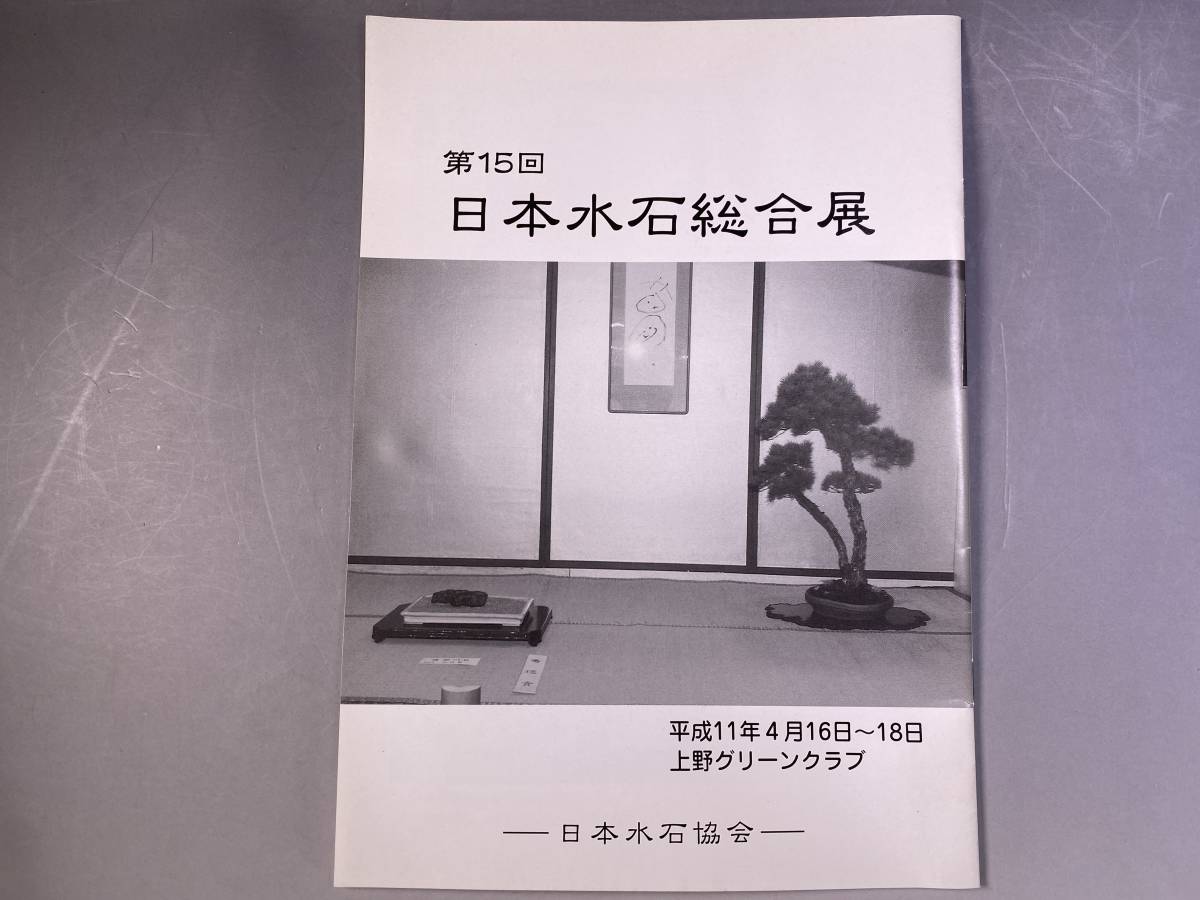 第15回　日本水石総合展_画像1