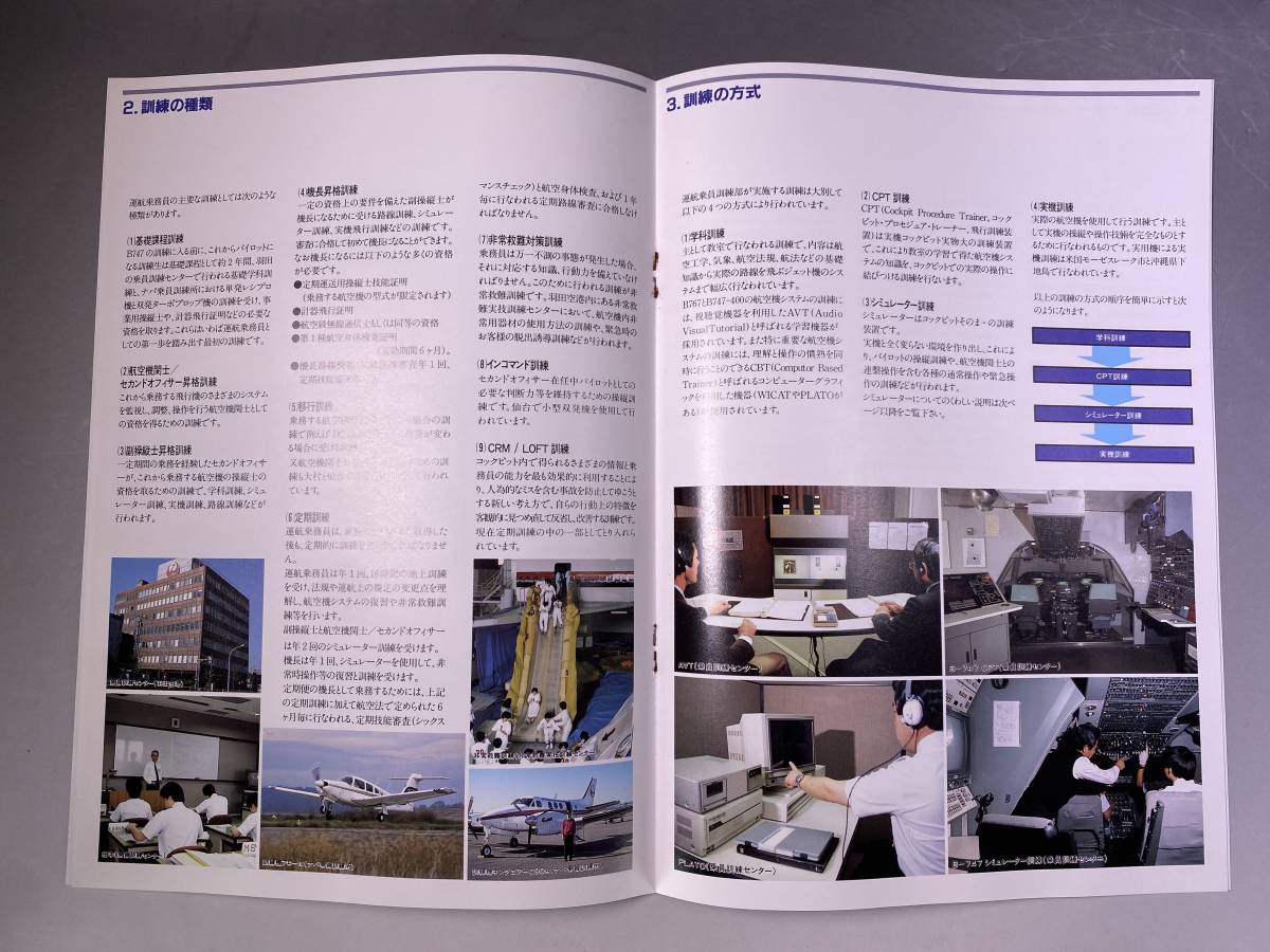 JAL 日本航空　日本航空の運航乗務員訓練　冊子　資料／日本航空運航乗員訓練部_画像3