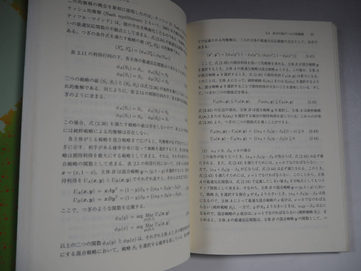 ゲーム理論と進化ダイナミクス　人間関係に潜む複雑系_画像2