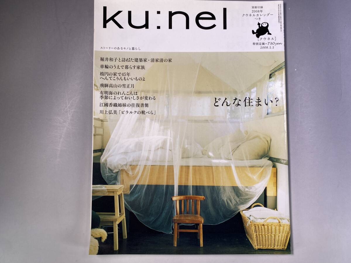 ku:nel vol.29 2008.1.1 どんな住まい？付録なし クウネルの画像1