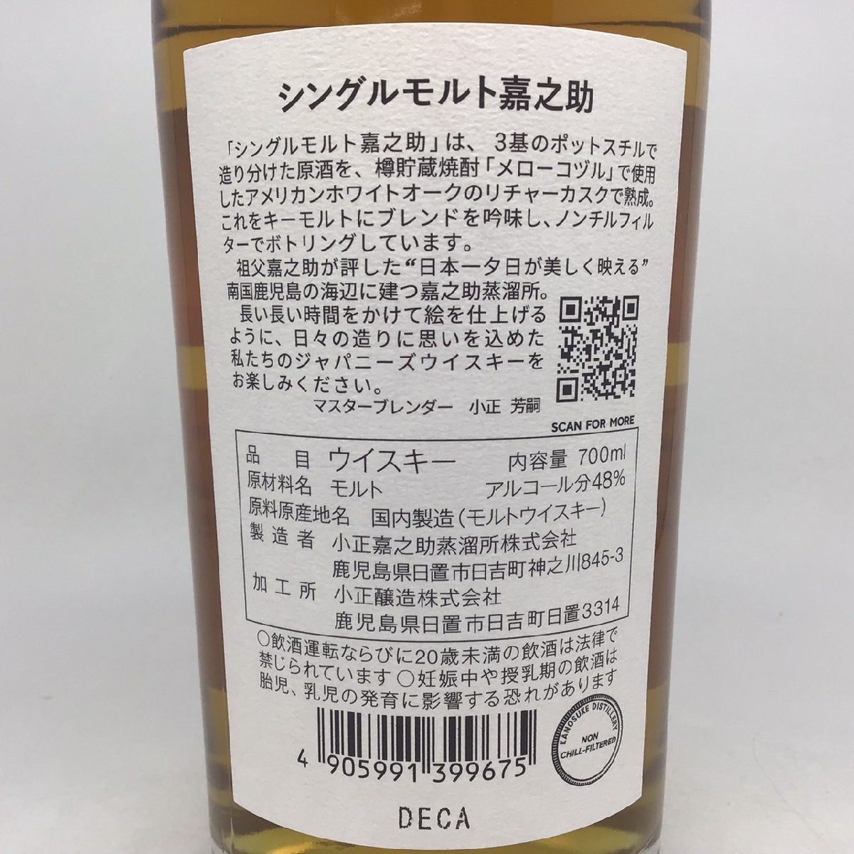 未開栓 嘉之助 シングルモルト 冊子/箱付 700ml 48％ 2H-11-3-150168-A_画像5