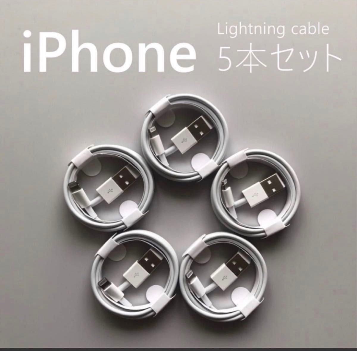 iPhone充電器ライトニングケーブル 高品質  お得1Mx5本セット