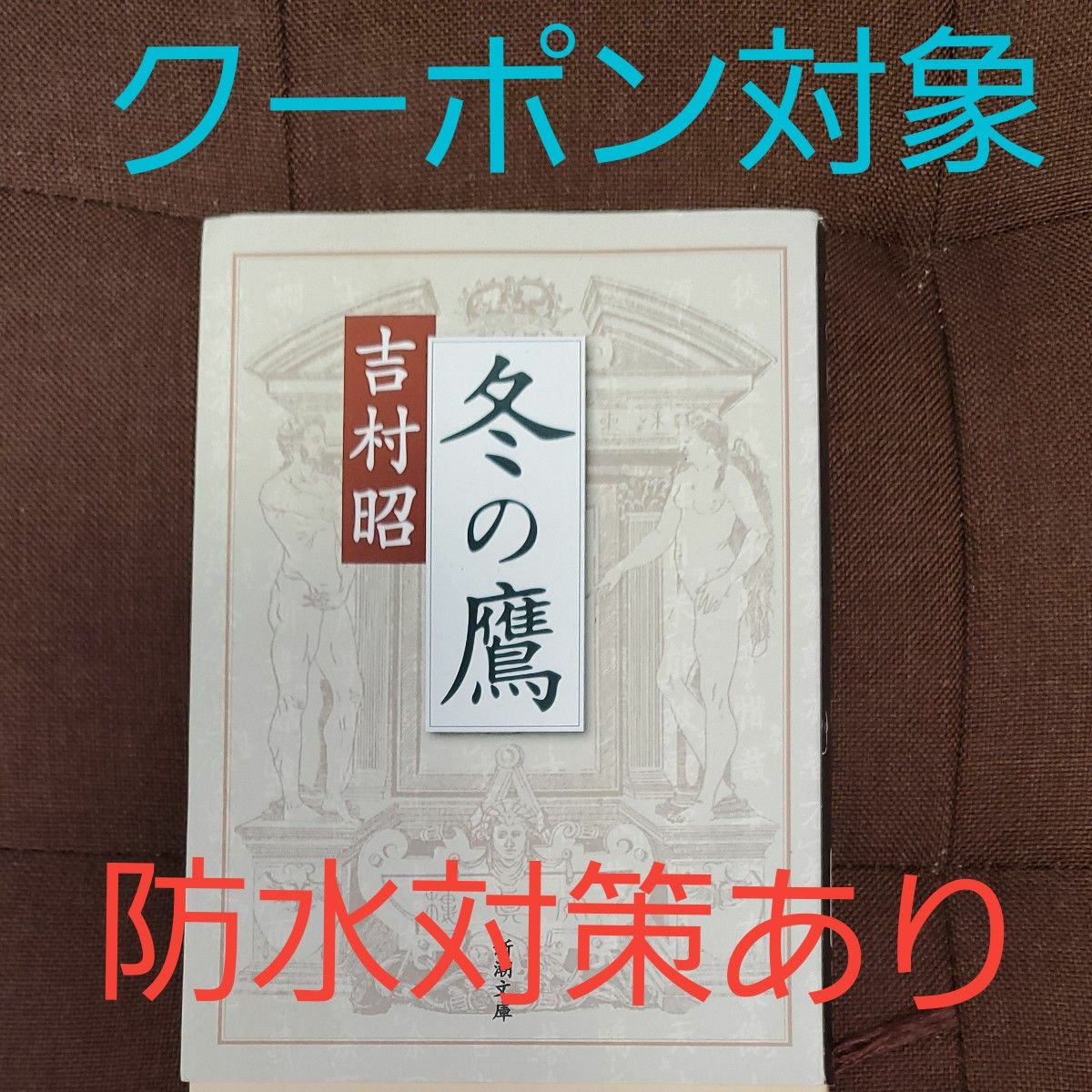 冬の鷹 （新潮文庫） （改版） 吉村昭／著