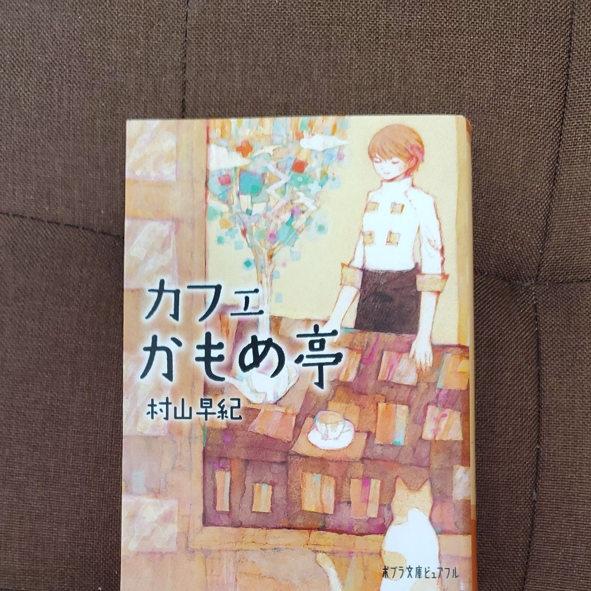 カフェかもめ亭 （ポプラ文庫ピュアフル　Ｐむ－１－４） 村山早紀／〔著〕