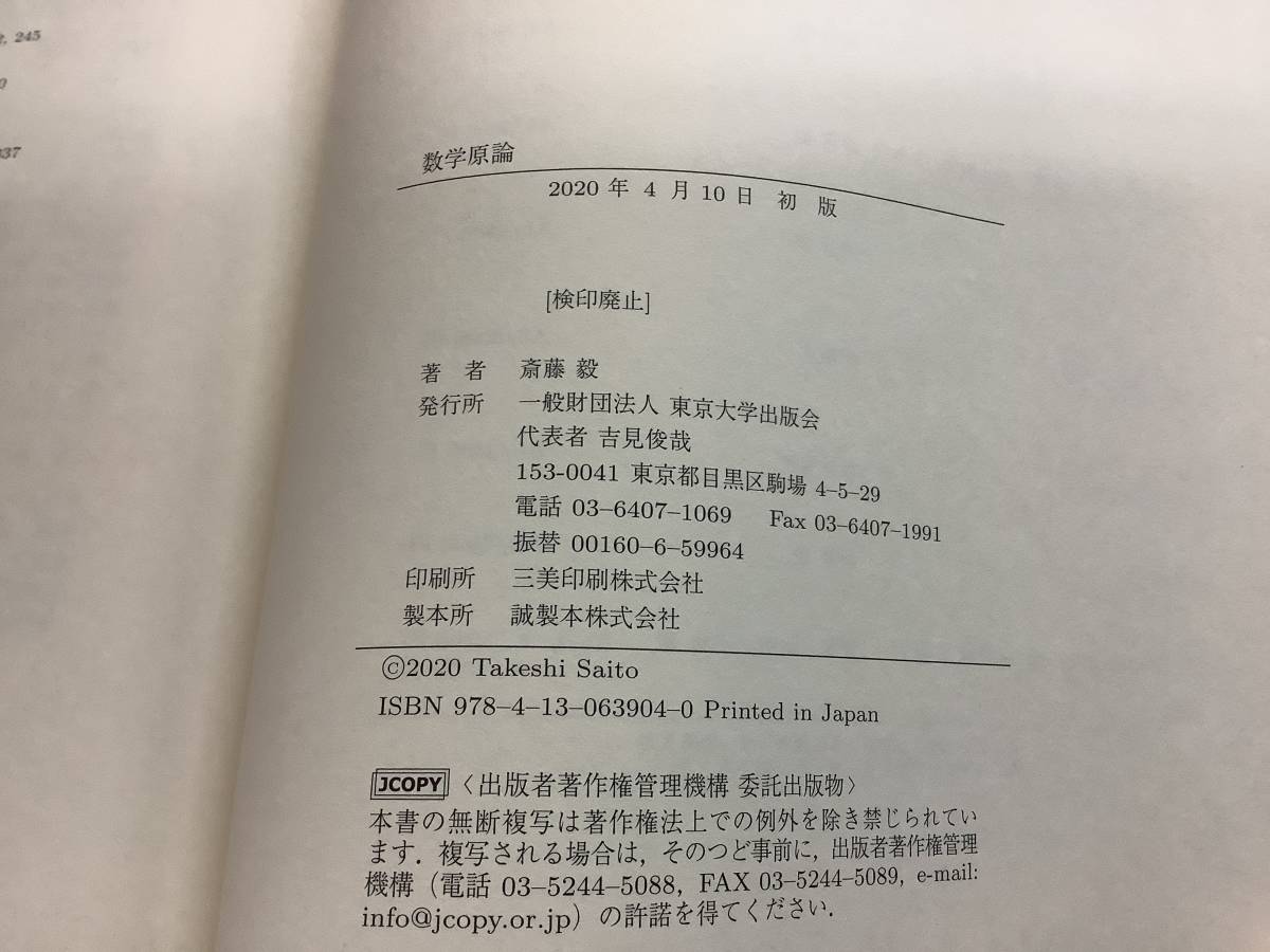 s612 数学原論 斎藤毅 2020年 初版 東京大学出版 2Ca2_画像7