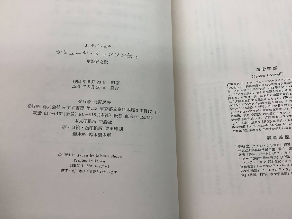 s626 サミュエル・ジョンソン伝 全3巻 みすず書房 1981年～1983年 月報揃 2Cb2_画像7