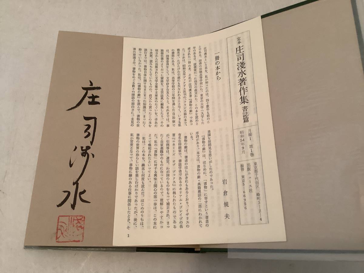 s631 定本 庄司浅水著作集 全14巻 出版ニュース社 帯付 昭和55年～昭和58年 初版 月報揃 サイン入り 庄司淺水著作集 1Jb2_画像7