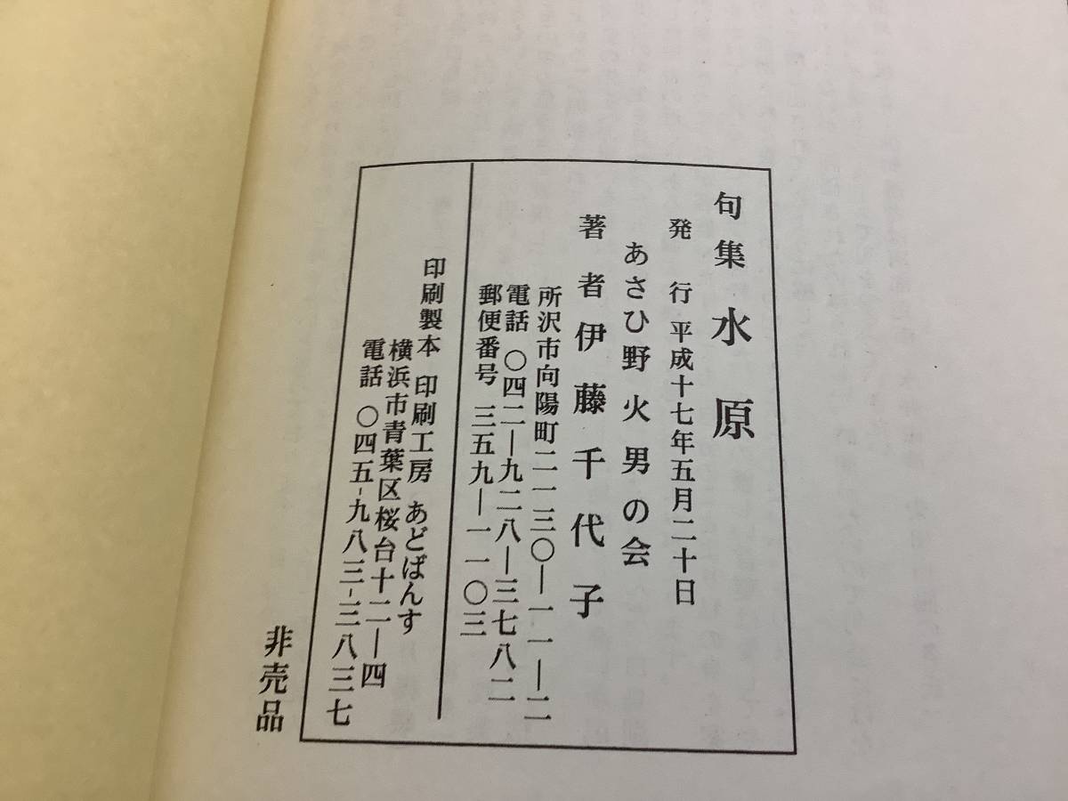 s650 伊藤千代子句集 水原 あさひ野火男の会 平成17年 2Cd5_画像5