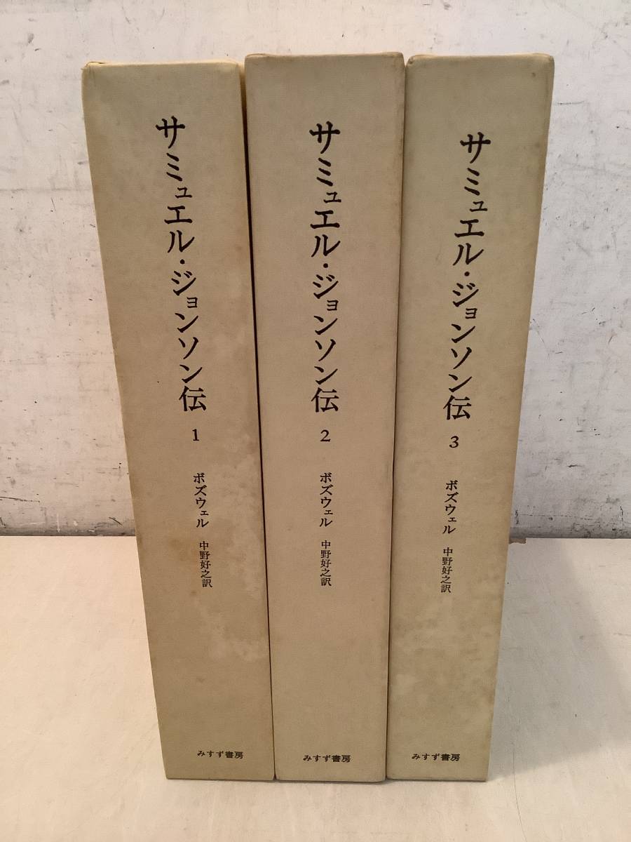 s626 サミュエル・ジョンソン伝 全3巻 みすず書房 1981年～1983年 月報揃 2Cb2_画像1