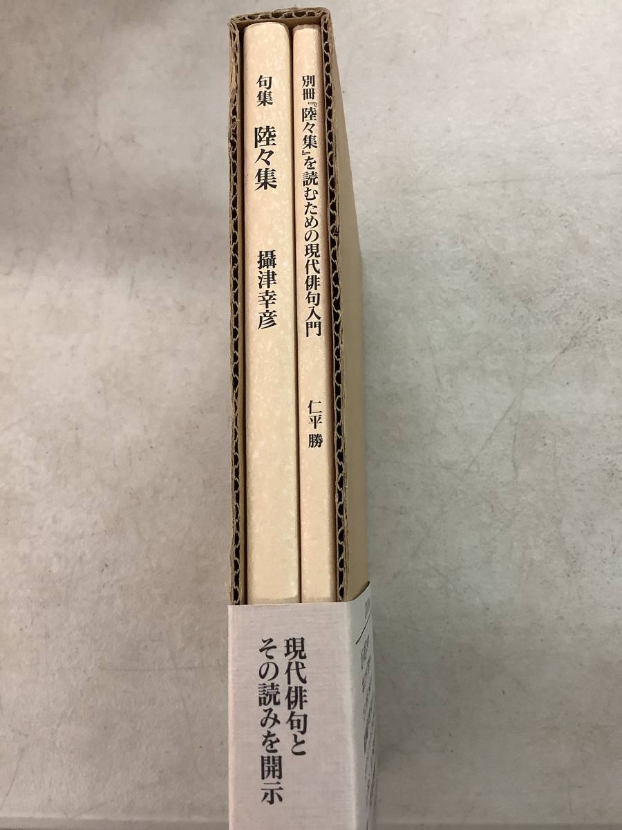 s640 句集 陸々集＋別冊 摂津幸彦 仁平勝 弘栄堂書店 1992年 2Ca5の画像9