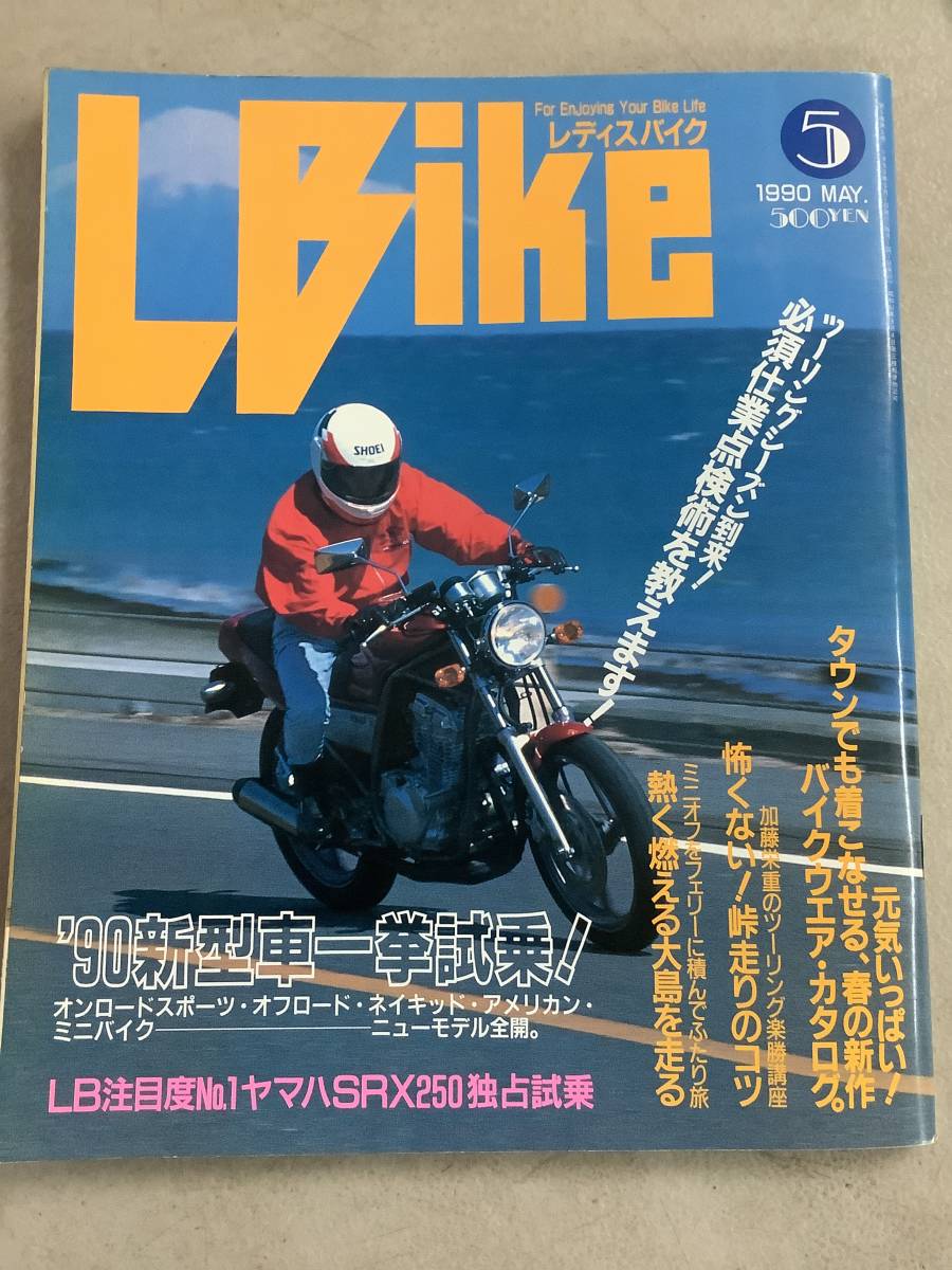 s703 月刊 レディスバイク 1990年5月号 L bike ’90新型車一挙試乗 ヤマハSRX250 バイクウェア 峠走り 大島 学習研究社 1Jc4_画像1