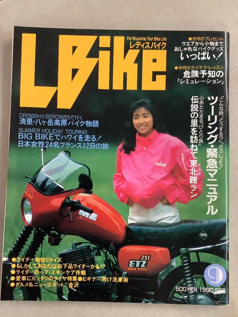 s707 月刊 レディスバイク 1990年9月号 L bike 危険予知 ツーリング ハワイ フランス ママさんライダー座談会 学習研究社 1Jc4_画像1