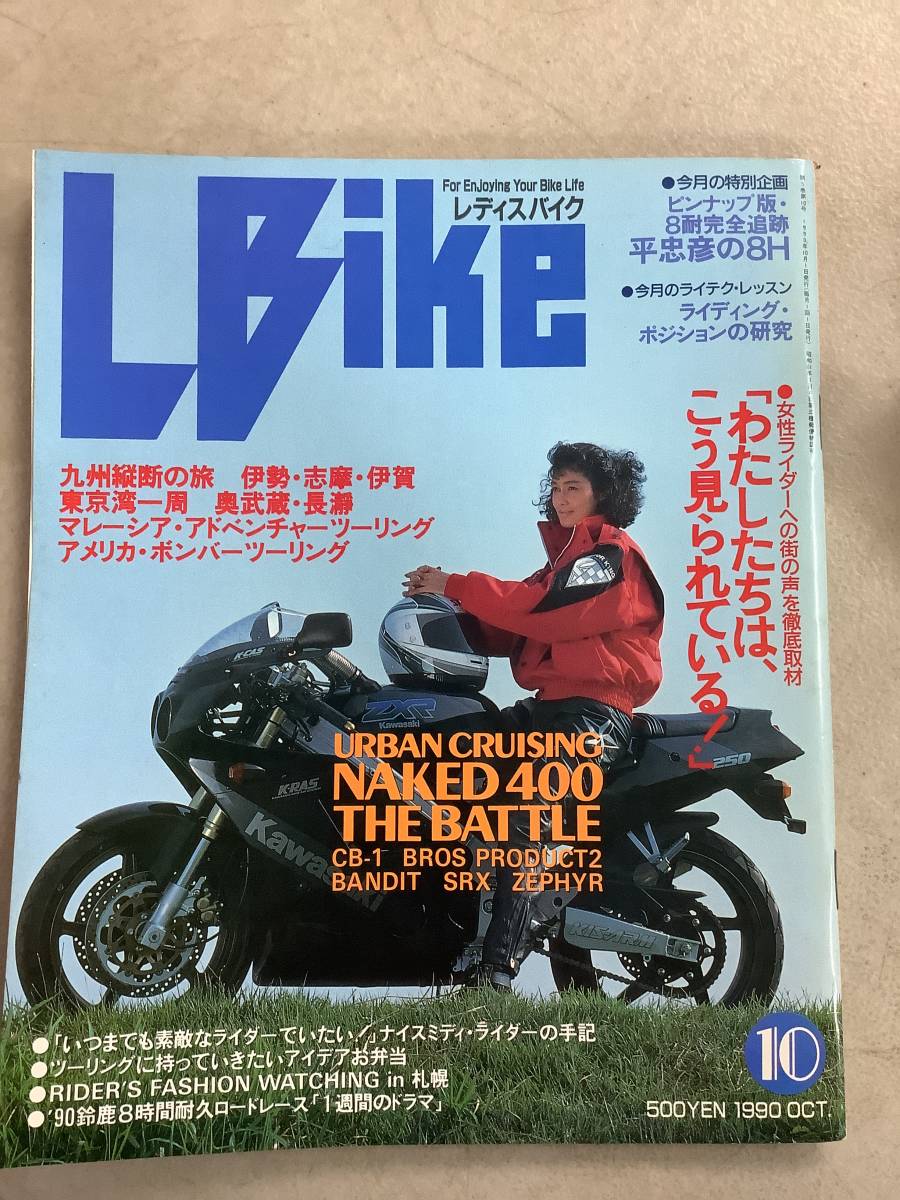 s708 月刊 レディスバイク 1990年10月号 L bike 九州横断 東京湾一周 NAKED400 平忠彦 学習研究社 1Jc4_画像1