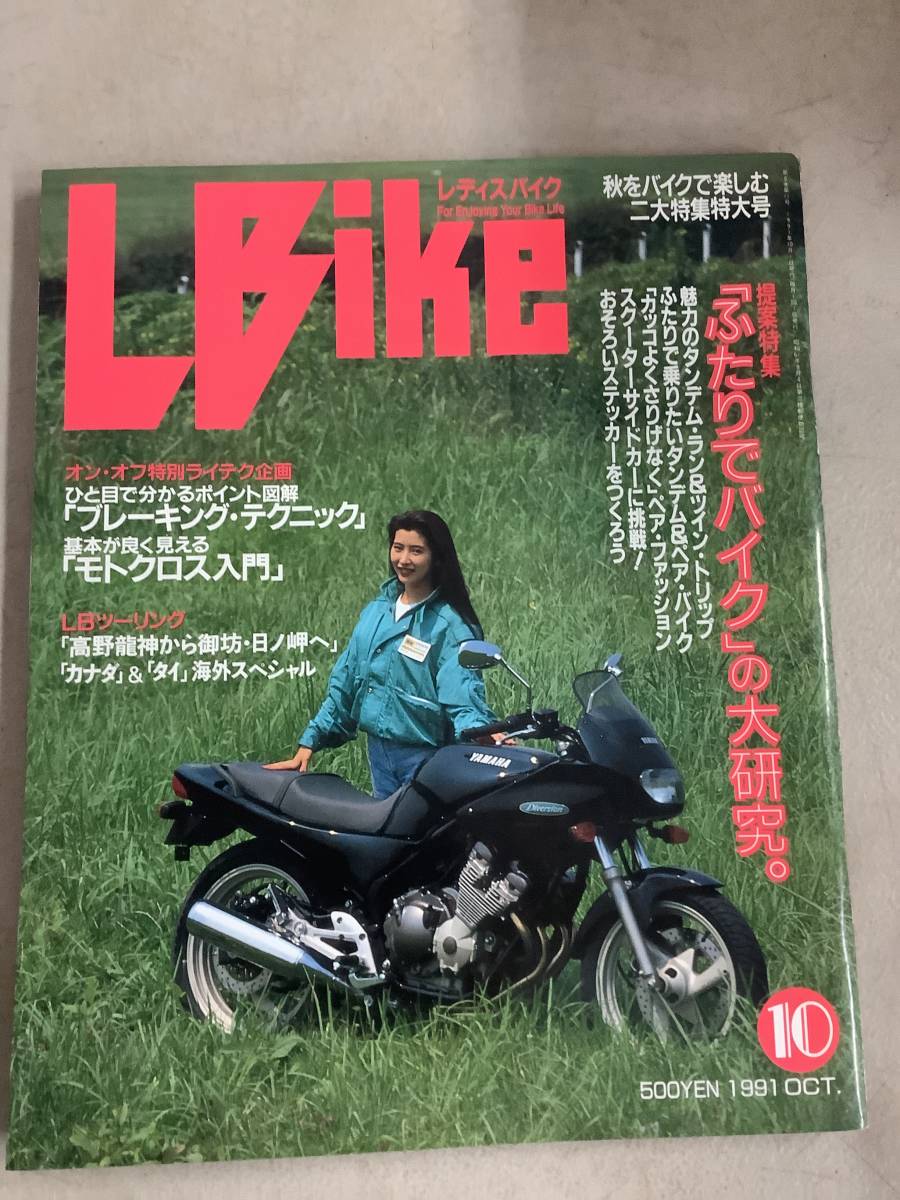 s720 月刊 レディスバイク 1991年10月号 L bike ブレーキング テクニック モトクロス入門 ふたりでバイク 学習研究社 1Jc4_画像1