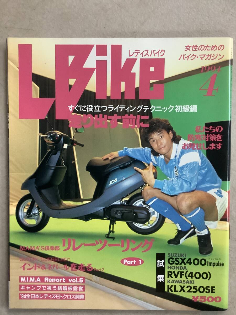 s749 月刊 レディスバイク 1994年4月号 L bike 中山雅史 GSX400impulse RVF400 KLX250SE Lady's Bike エルビーマガジン社 1Jc3_画像1