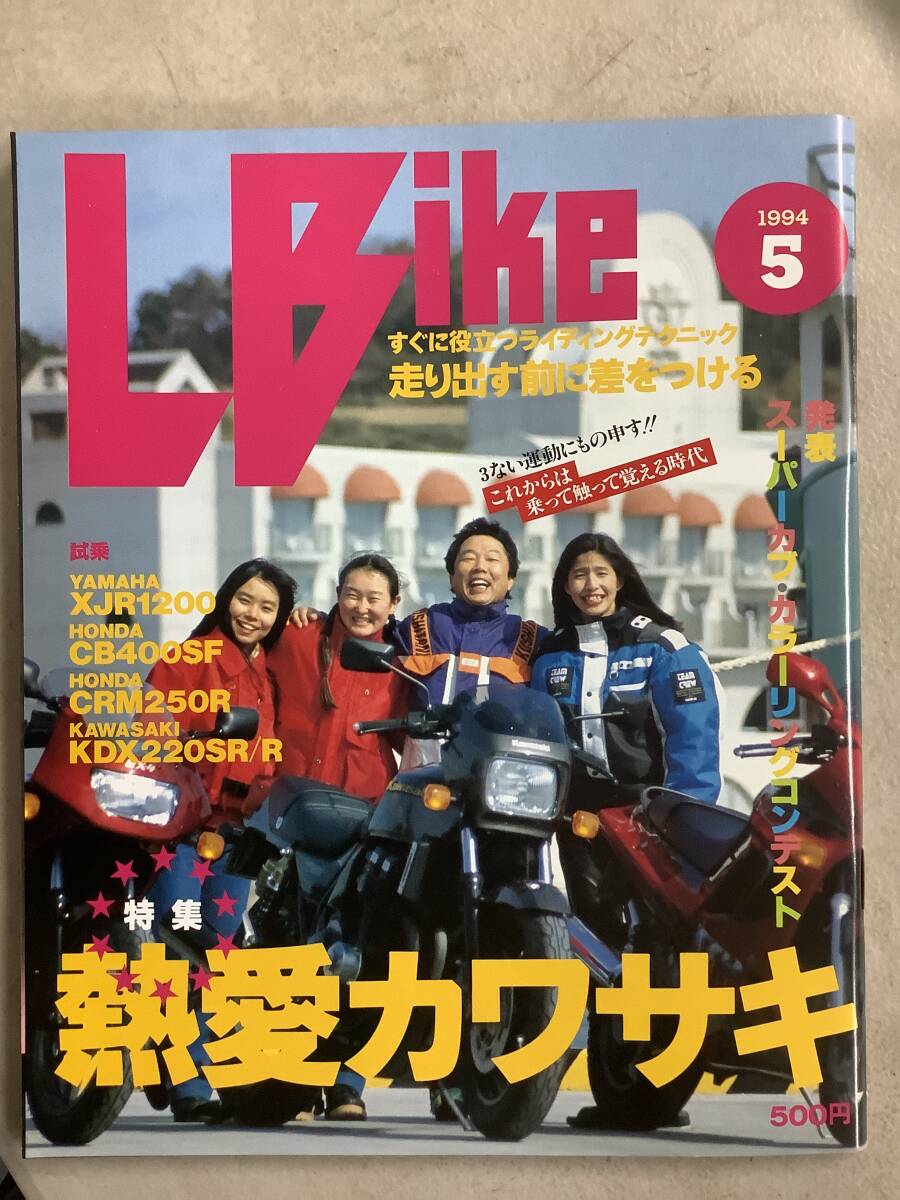 s750 月刊 レディスバイク 1994年5月号 L bike カワサキ XJR1200 CB400SF CRM250R KDX250SR/R Lady's Bike エルビーマガジン社 1Jc3_画像1