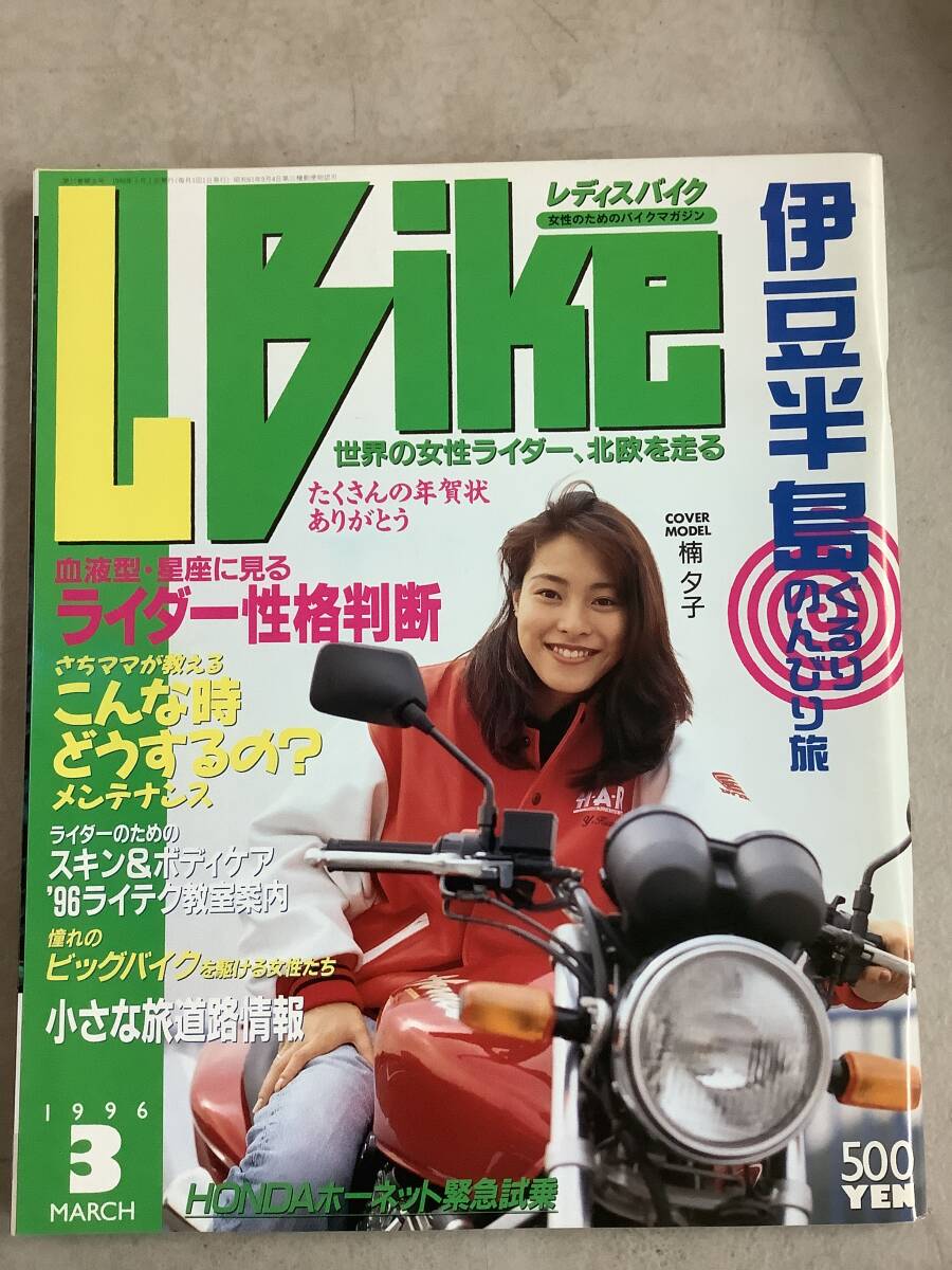 s771 月刊 レディスバイク 1996年3月号 L bike 伊豆半島 楠夕子 ライダー性格診断 HONDAホーネット Lady's Bike エルビーマガジン社 1Jb4の画像1