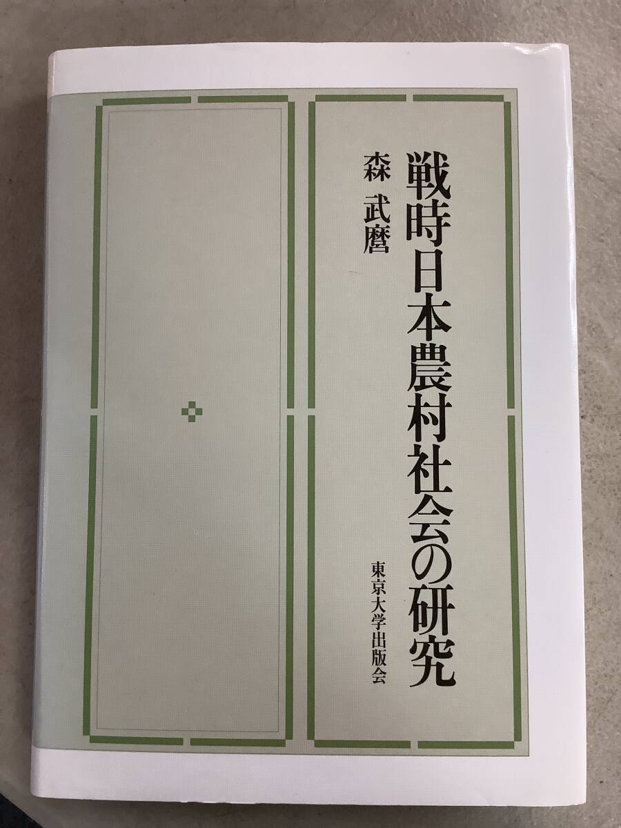 s796 戦時日本農村社会の研究 森武麿 東京大学出版会 1999年 2Ad3の画像1