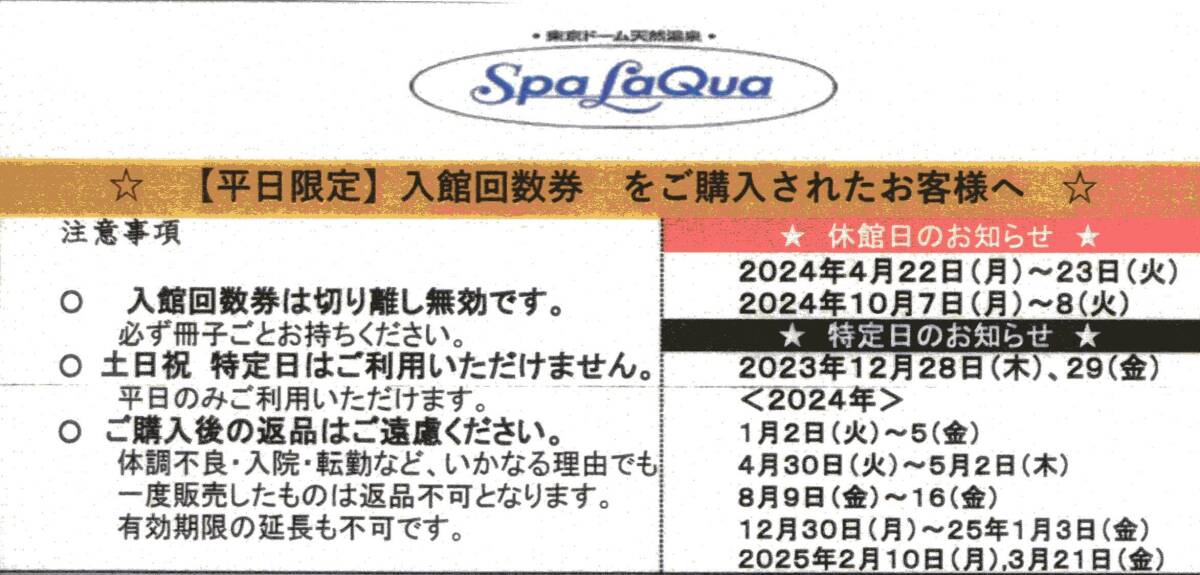 【ネコポス送料無料】東京ドーム天然温泉SpaLaQua(スパラクーア)平日限定ご入館回数券11枚綴り　2025年2月XX日まで_画像2