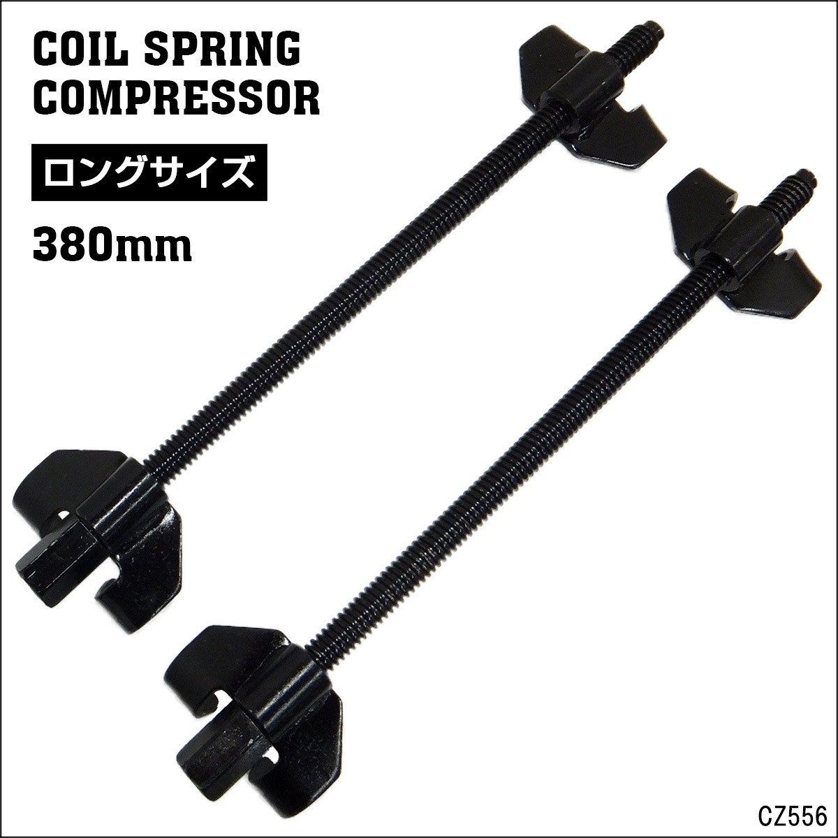 スプリングコンプレッサー　新品　送料無料　380ｍｍ_画像1