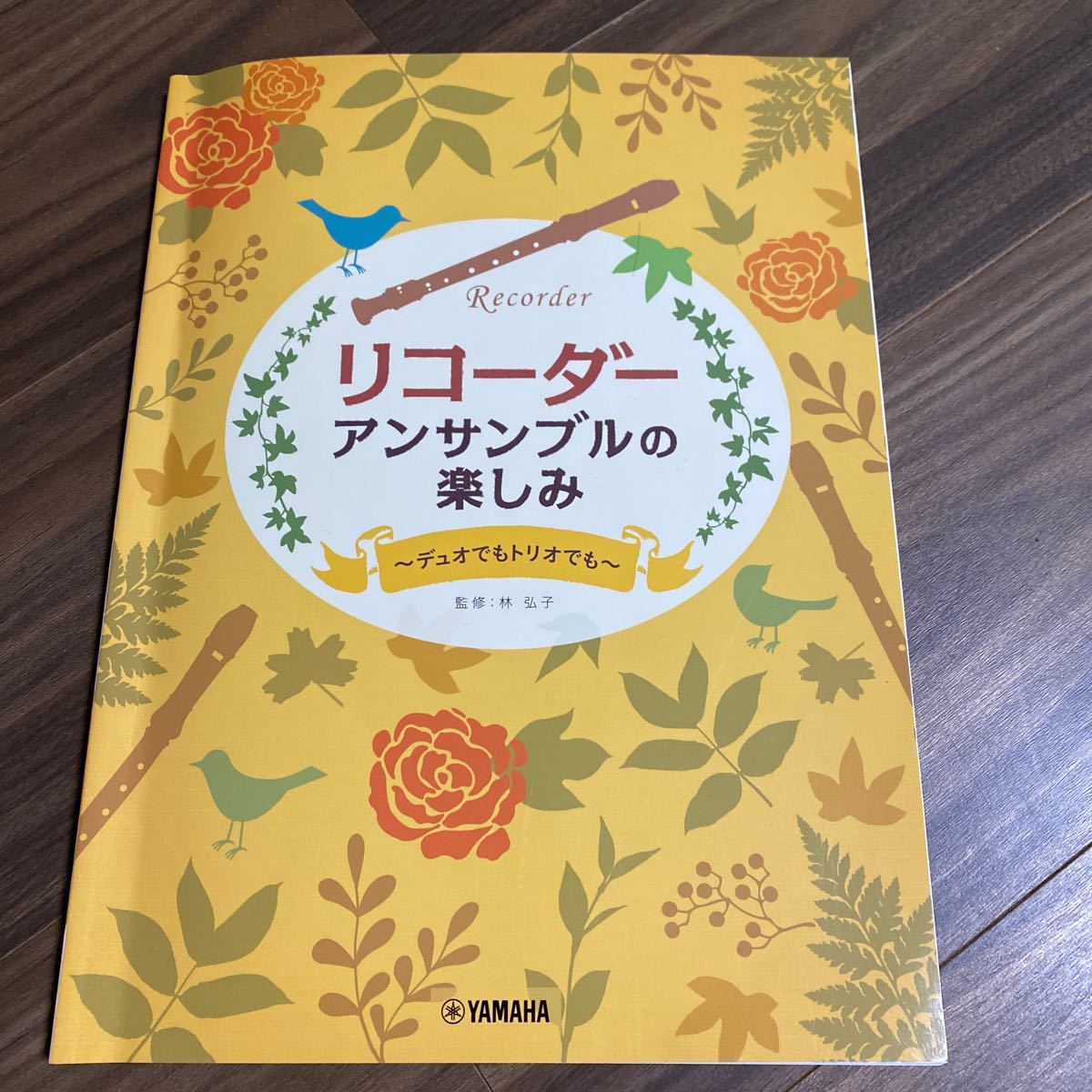 【送料無料】リコーダー アンサンブルのたのしみ デュオでもトリオでも ヤマハ_画像1