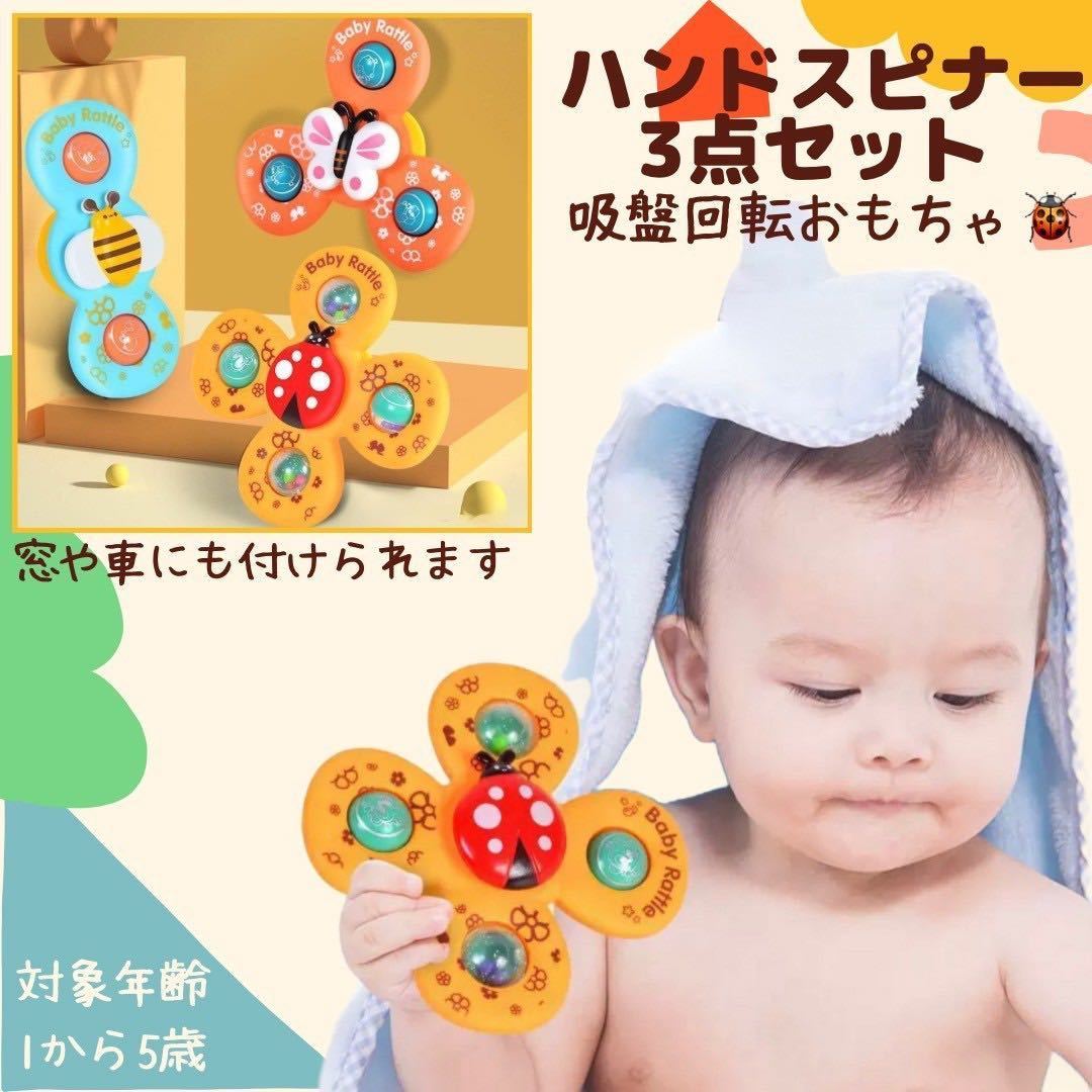 ★セール★ ハンドスピナー 赤ちゃん 吸盤付 知育玩具 モンテッソーリ 3点セット_画像1