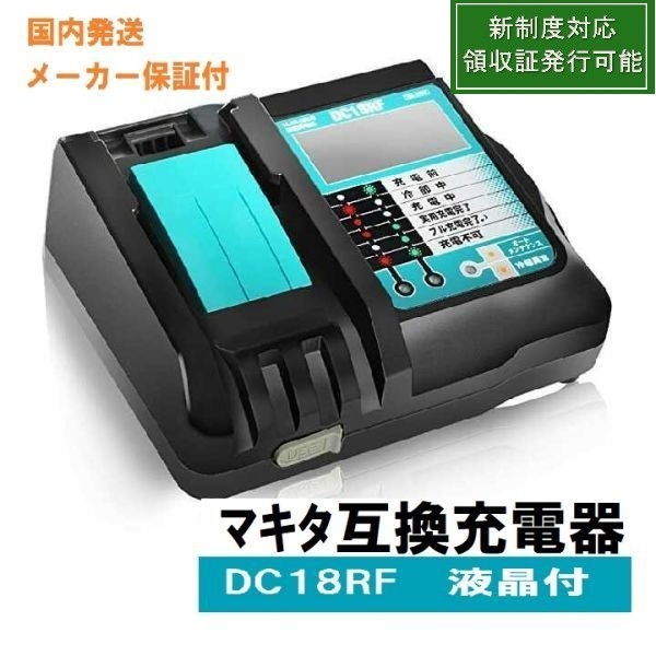 マキタ互換 充電器 DC18RF 液晶付き 14.4v 18v 3.5A リチウムイオンバッテリ BL1860等使用可能 新制度対応領収証可_画像1