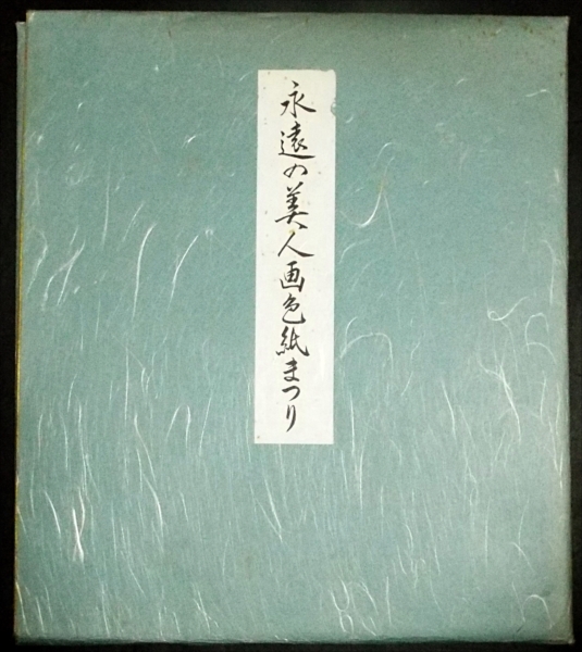 6069☆☆印刷色紙・鈴木春信・浮世絵蛍狩り・永遠の美人画色紙まつりタトウ入☆_画像3