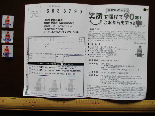 ◎伊藤ハム◎ポールウインナー【笑顔を届けて90年！これからもずっとキャンペーン」[専用応募ハガキ1枚＋応募マーク3枚]_画像2